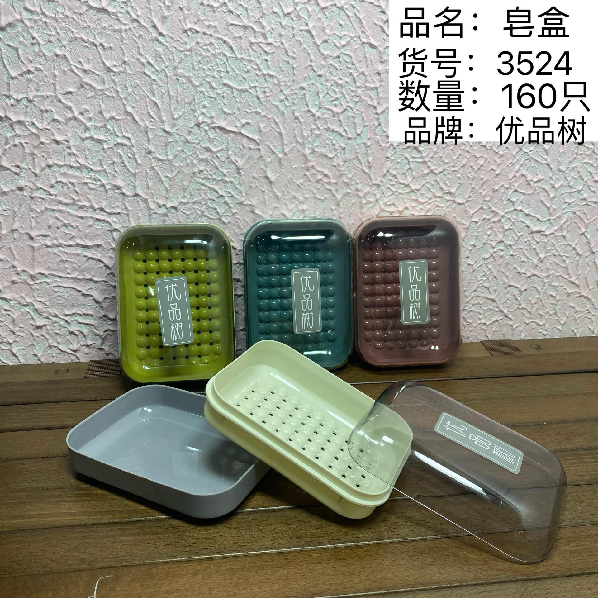 Youpinshu 3551 3524 soap box, multiple colors, double-layer design, household soap box, student dormitory soap box