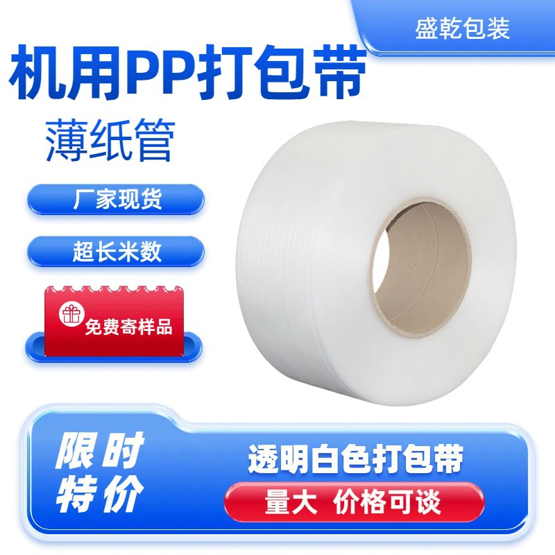 pp全新料打包带透明包装带全自动机用白色热熔材料塑料编织捆绑带