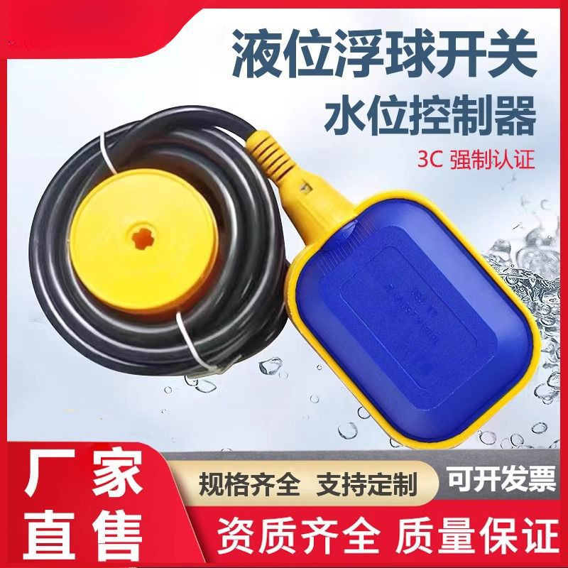 浮球开关水泵水塔水箱自动水位控制器液位传感器排污泵控制器