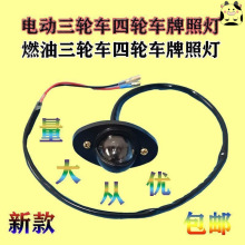 电动三轮车牌照灯全封闭蓬车后倒车灯燃油三轮车四轮车后牌车灯泡
