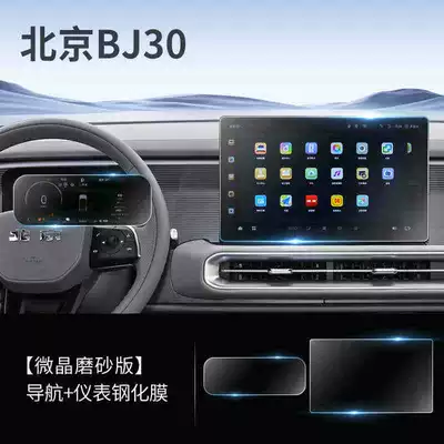 Suitable for 26 Beijing Bj30 Car interior film - suitable-for-26-models-of-beijing-bj30-156inch-navigation-instrument-frosted-tempered-film