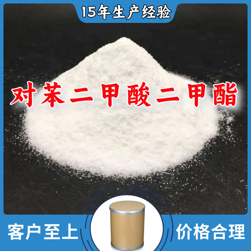 对苯二甲酸二甲酯/DMT/1,4-苯二甲酸二甲酯  厂家直供回复及时山