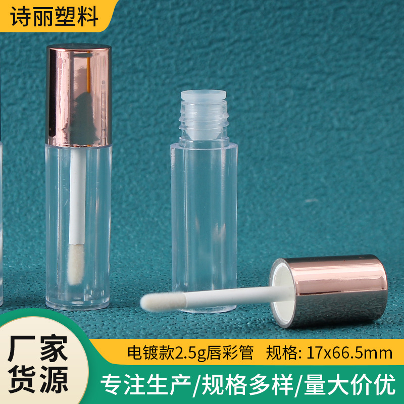 工厂批发口红小样分装瓶 2.5g唇彩管 通用刷头圆瓶唇釉瓶唇油管