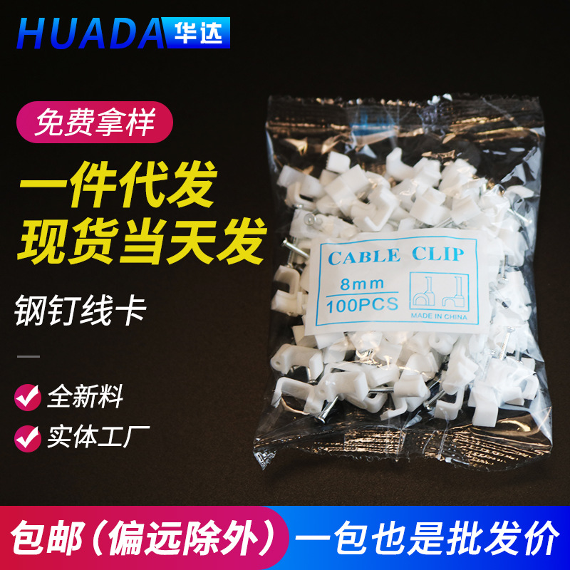 钢钉线卡电线墙面固定卡电网线扣固定墙钉PE塑料4/5/6mm扣线卡子