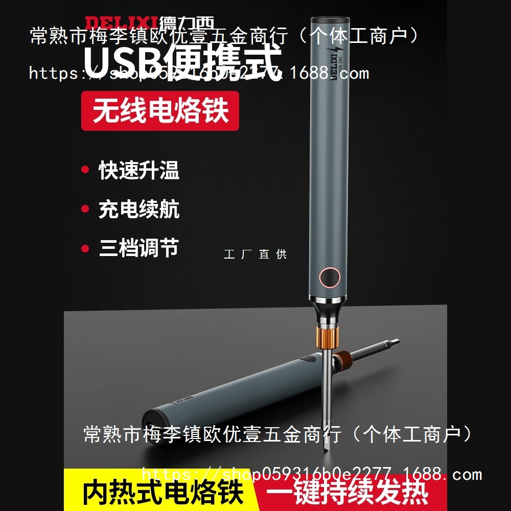 德力西USB无线电烙铁维修焊接烫烟码电焊笔小型家用焊锡枪