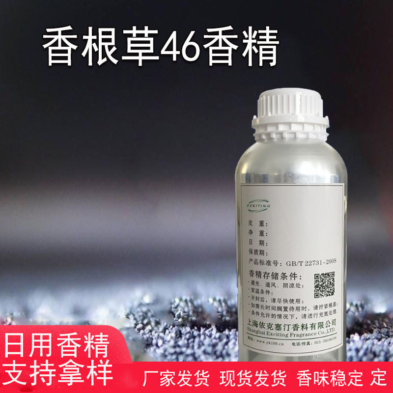 依克塞汀 厂家现货 香根草46香精 香水香精人体香水