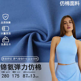 现货仿棉面料 弹力运动亲肤透气锦纶瑜伽健身内衣面料OEKO-TEX