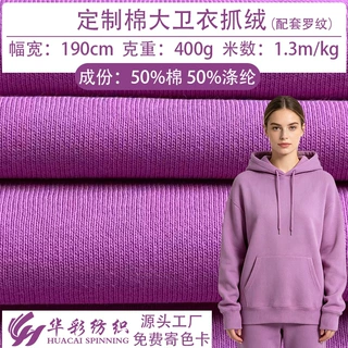 定制卫衣面料抓毛抓绒400g涤棉卫衣布料秋冬加原保暖加绒卫衣绒料