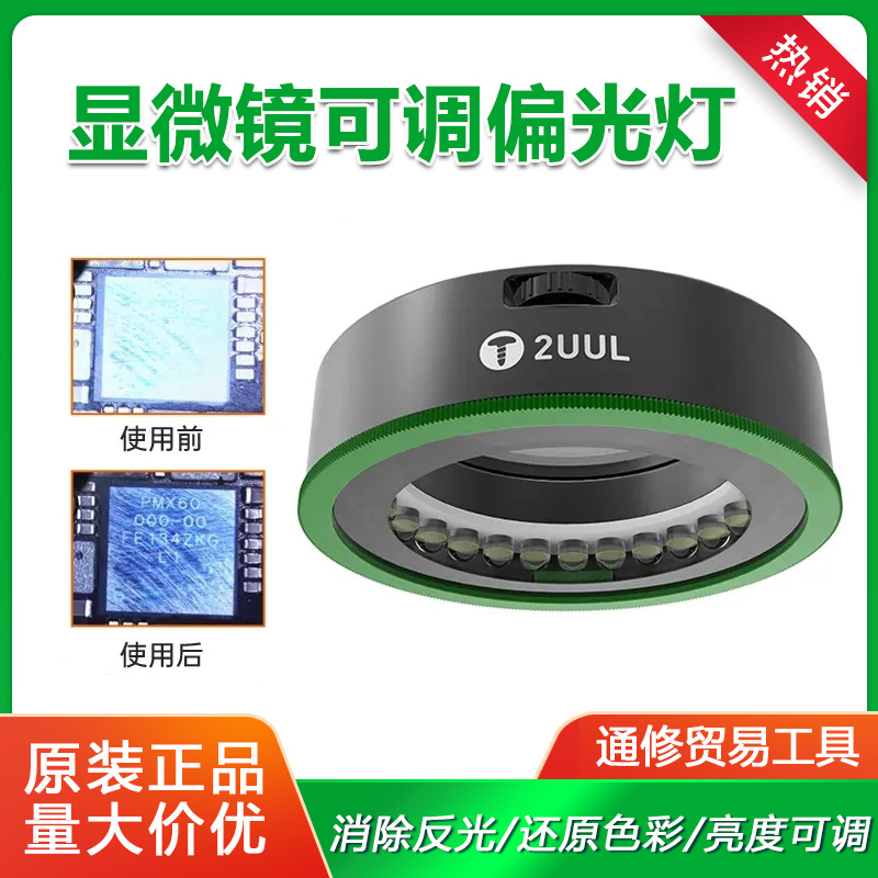 2UUL MS97手机维修显微镜环形偏光LED光源补光灯 可调亮度 防眩光