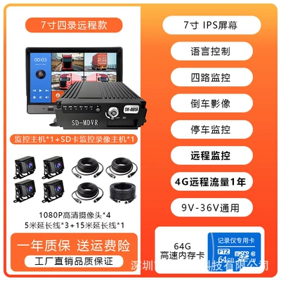 Driving recorder: 24V Rear View Reversing Four-Way - remote-7inch-four-record-64g-4g-remote-monitoring-free-1-year-traffic-voice-control-parking-monitoring