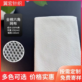 全棉六角网眼布 时装裙子手提袋球袋网袋体育用品全棉网眼布面料