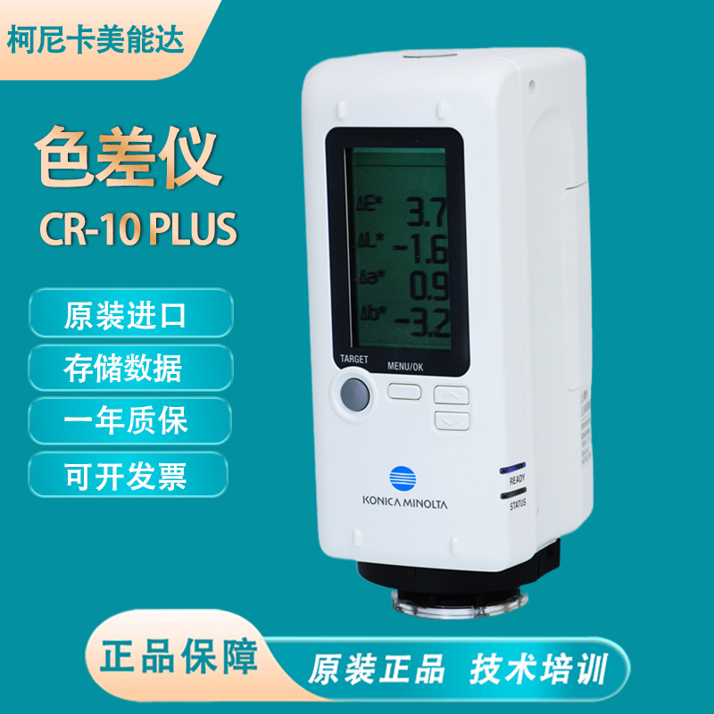 CR-10PLUS手持色差仪KONICA MINOLTA柯尼卡美能达原装进口色差计