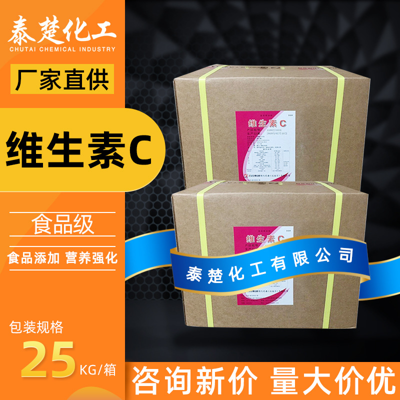 维生素C食品级 L-抗坏血酸粉VC食品添加维他命营养强化剂维生素C