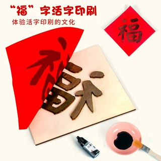 新年礼物活字印刷福字diy学生科技小制作儿童手工拓印材料包