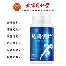 北京同仁堂  软骨钙片 运动疏松中老年软骨钙片72g/瓶一件代发