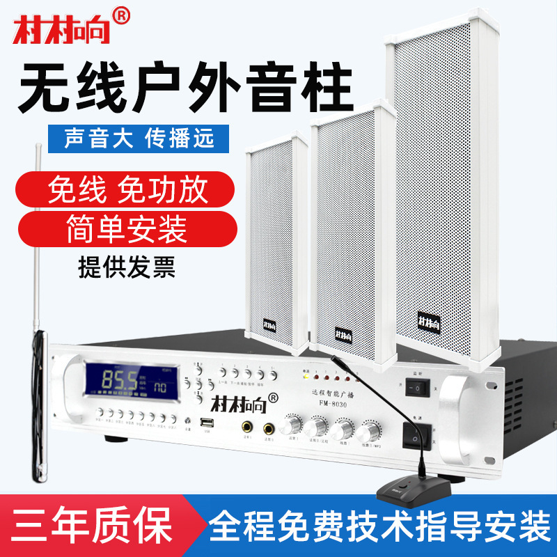 Wireless Radio System Transmitter Outdoor Fm Waterproof Sound Column Conference Audio Wall-Mounted Background Music Broadcast