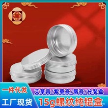 15g螺纹铝盒42*18cm铁盒紫草膏艾草膏唇膏护手霜面霜小样分装盒