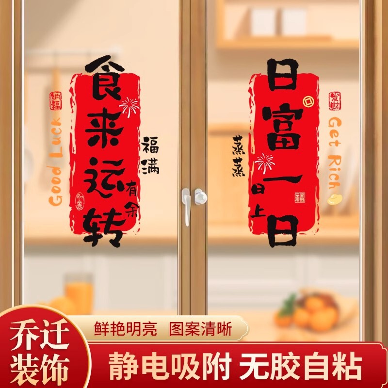 housewarming decoration window grilles glass static stickers moving kitchen door window stickers new home layout ceremony supplies