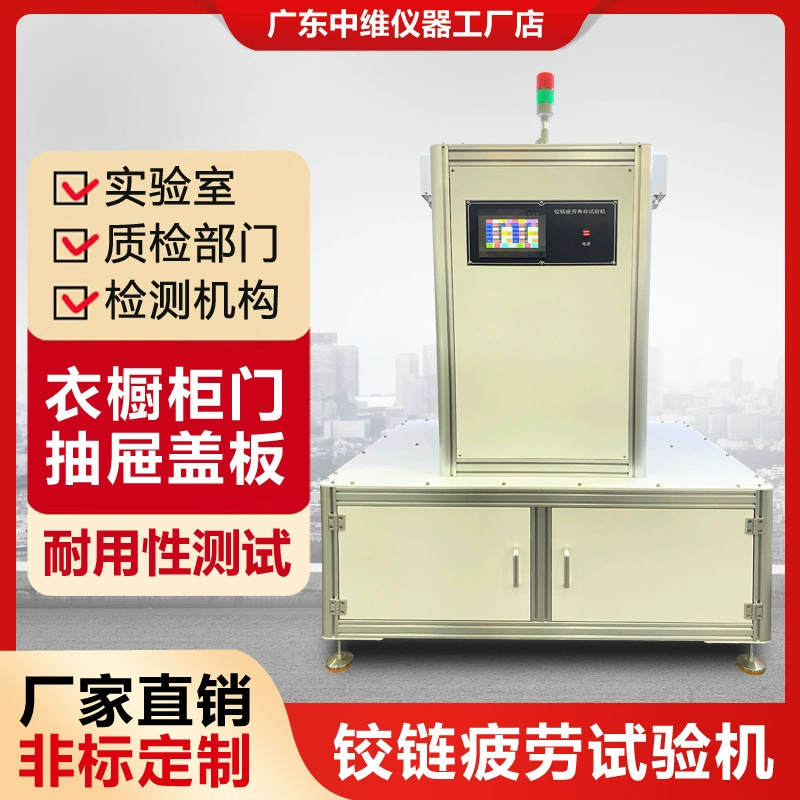 Машина для испытания на усталость шарниров, машина для испытания на усталость шарниров дверей шкафов при многократном открывании и закрывании, машина для определения срока службы шарниров