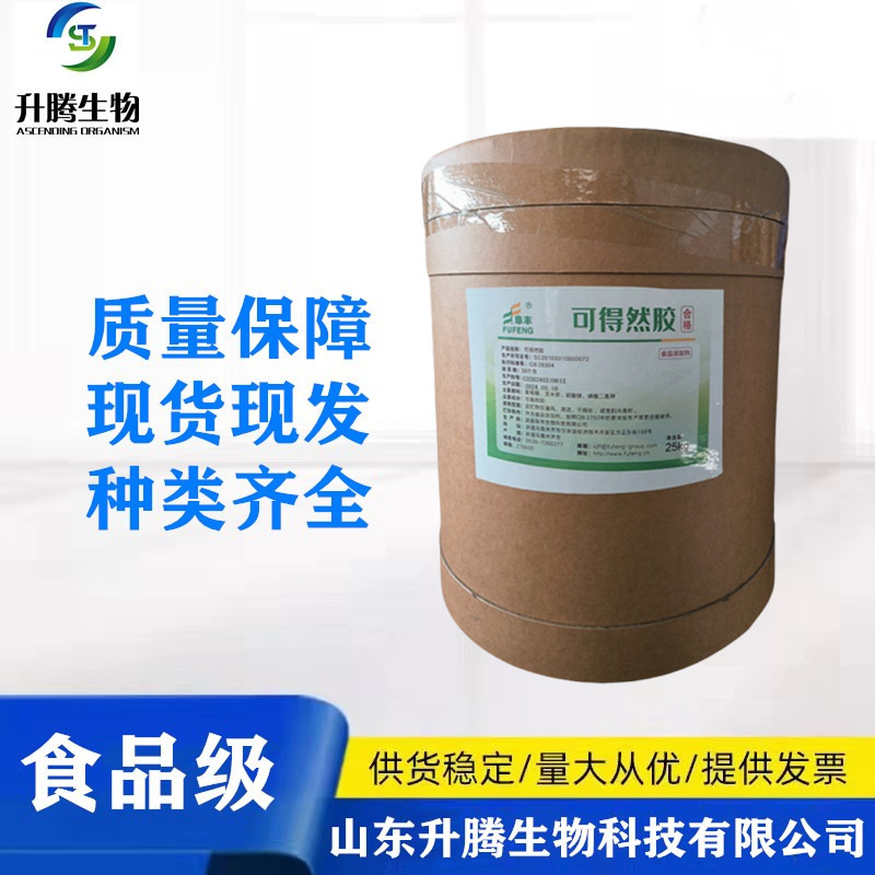 可得然胶现货供应 凝结多糖价格 食品级增稠剂 可得然胶