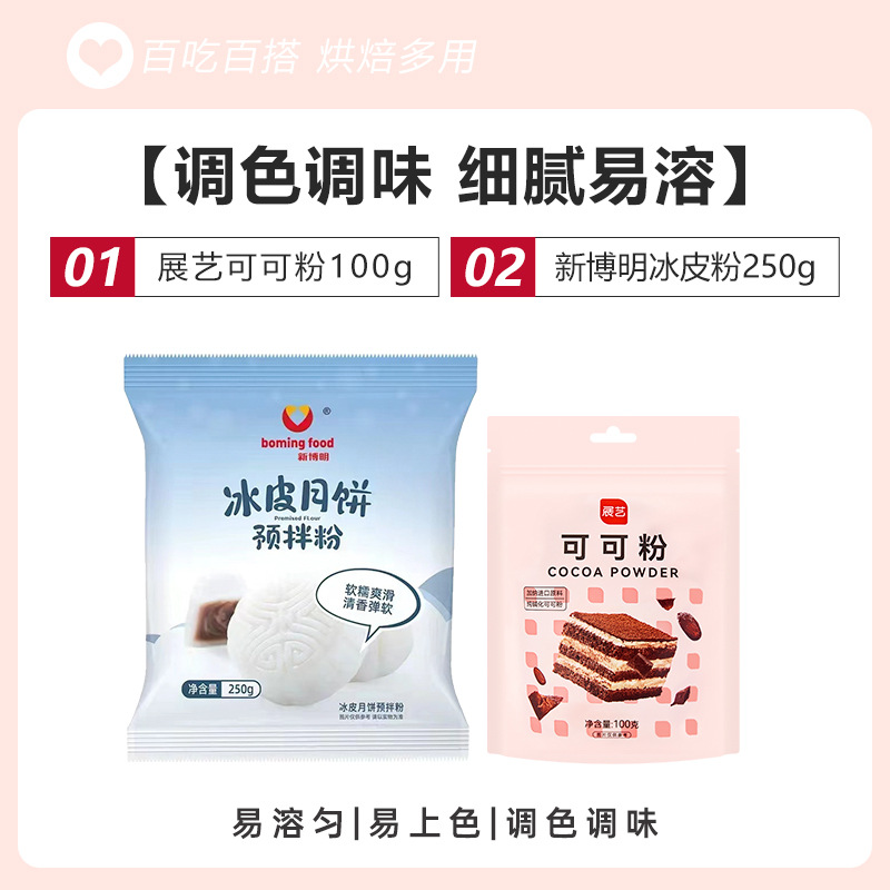 [코코아맛 스노우스킨] 코코아가루 100g + 오리지널 스노우스킨가루 250g