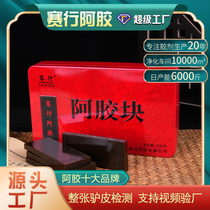 赛行阿胶块纯正黑驴皮熬制250g阿胶女性滋补品原料可打粉阿胶片