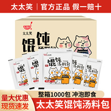 太太笑馄饨料包6g*1000 整箱冲泡速食汤紫菜虾皮云吞面条汤底调料