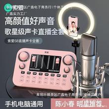 索爱s8/S6直播套装全套设备主播声卡手机电脑抖音唱歌变声器