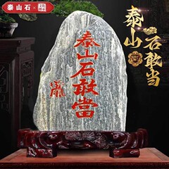 正宗泰山石敢当天然泰山石原石客厅办公室靠山石摆件刻字石头稳定