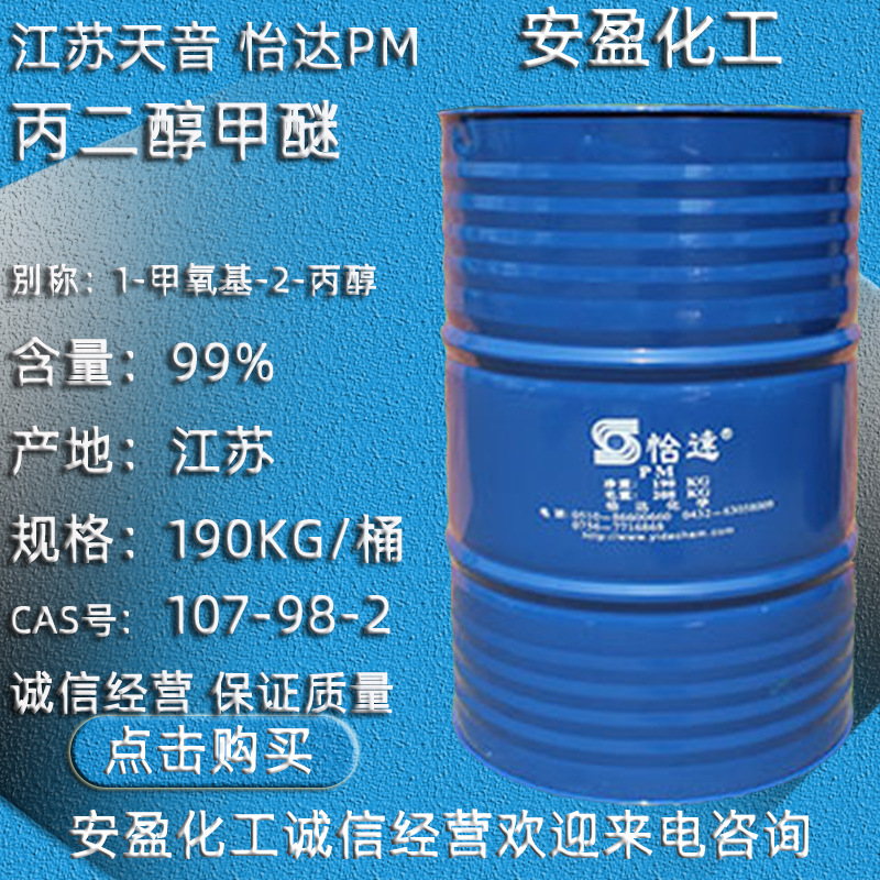 丙二醇单甲醚 供应江苏天音1-甲氧基-2-丙醇 怡达PM 丙二醇甲醚
