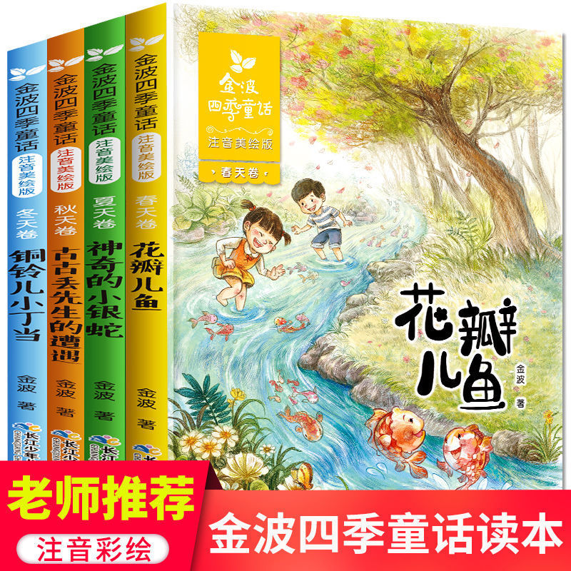 金波四季童话注音版全套4册儿童文学精品系列带拼音经典儿童书籍