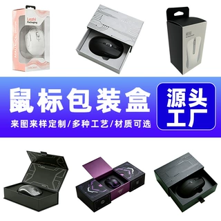 鼠标抽屉盒定制彩盒定做数码产品鼠标包装盒彩盒礼品盒挂钩盒印刷