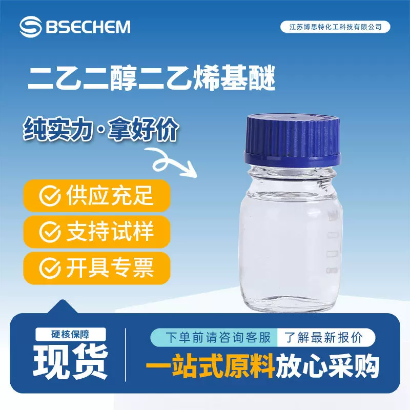 二乙二醇二乙烯基醚 合成材料中间体 764-99-8 化工原料稀释剂