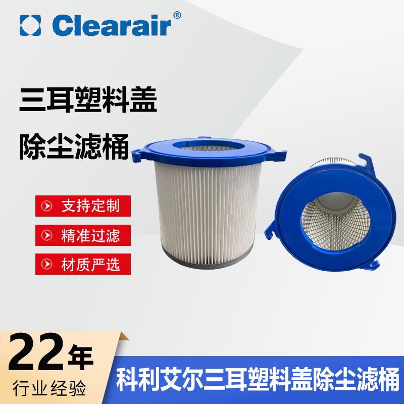 三耳不锈钢铝盖塑料PTFE覆膜除尘滤筒除尘器适用于多种工业场景