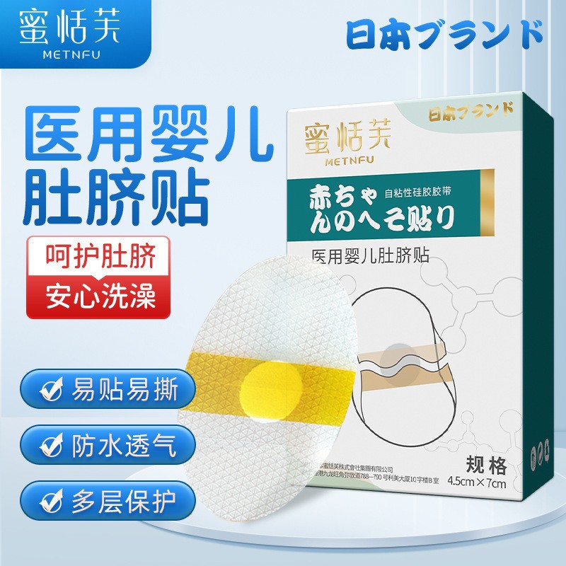 Japanese Mitianfu Baby Swimming Patch, Medical-Grade Navel Patch, Newborn Swimming and Bathing Waterproof Protection for the Navel