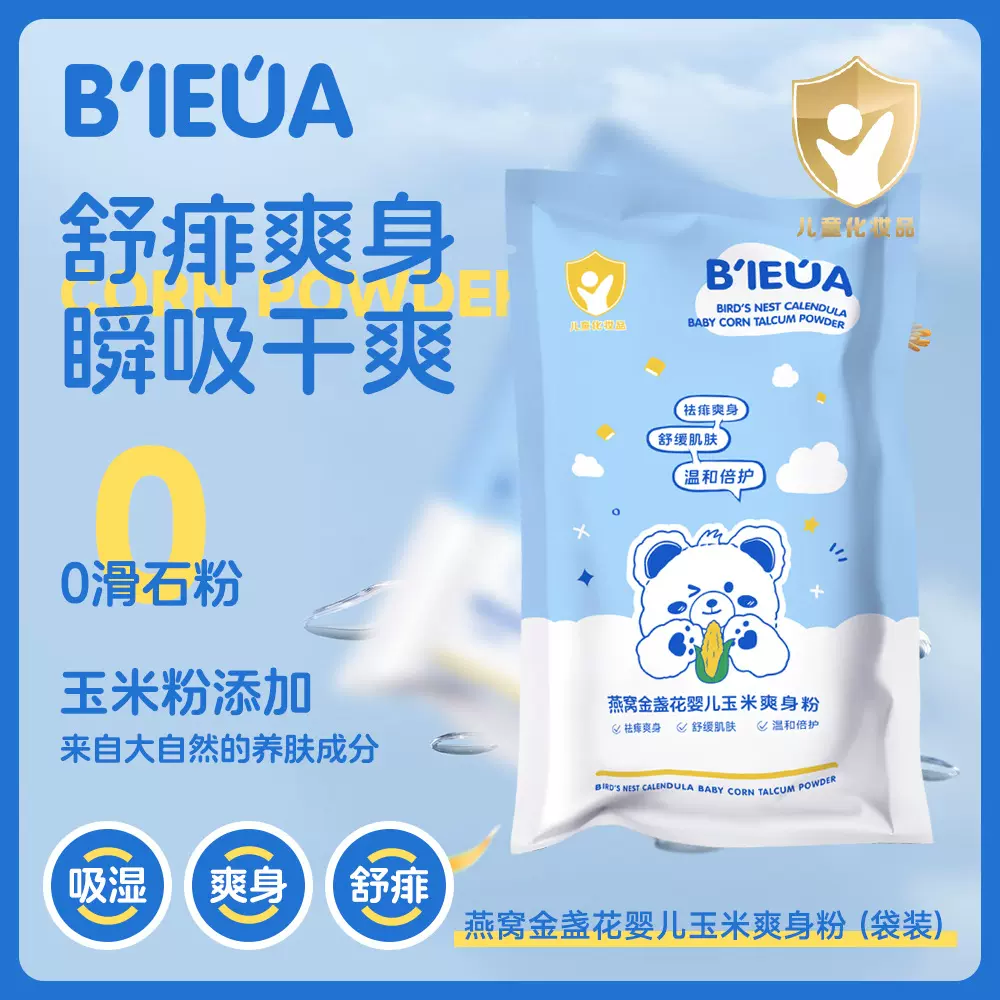 BIEUA燕窝金盏花婴儿玉米爽身粉 不沉于水不含滑石粉祛痱爽身粉