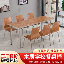 厂家供应学校餐桌椅 学校餐厅饭堂多人位可选简约木质学校餐桌椅