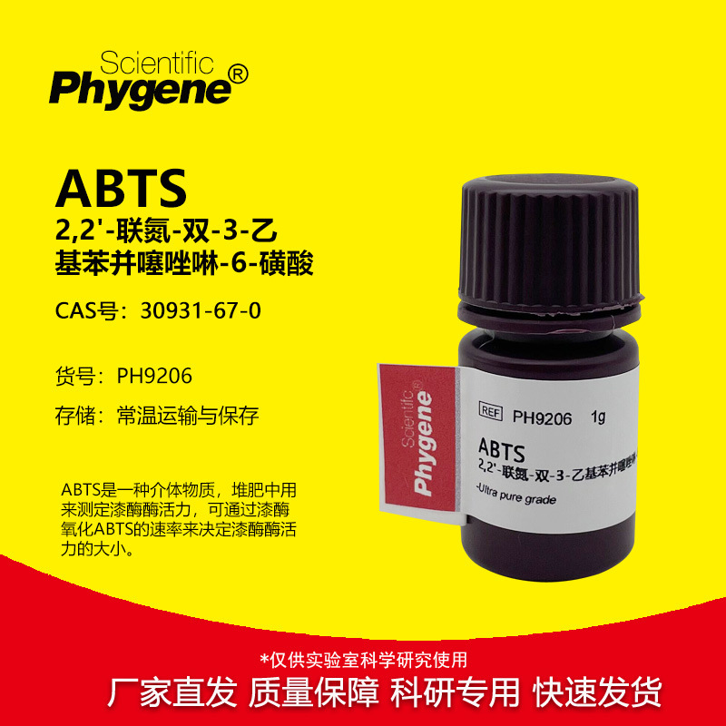 ABTS试剂 粉末 250mg/1g/5g 科研实验 [PH9206 PHYGENE]