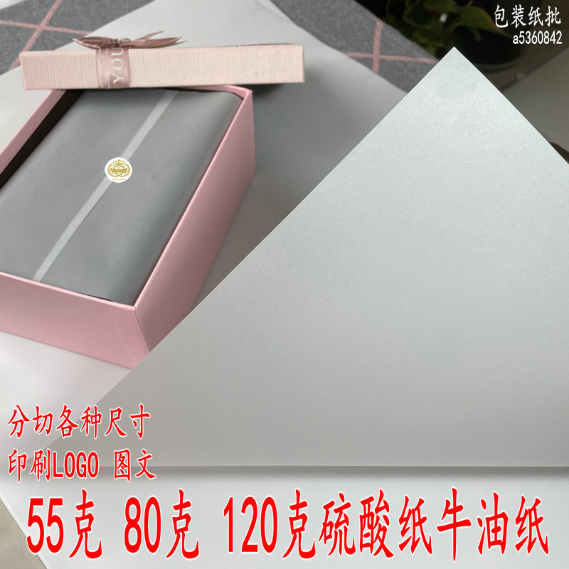 硫酸纸描绘纸牛油纸描图临摹纸高档礼品盒围巾服装鞋子食品包装纸