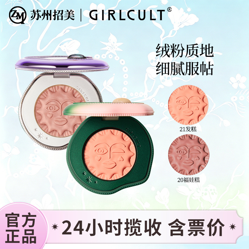 Girlcult Gouqi Flat Peach Series Emotional Blush Cream High Light Fuwa Garden Dream Four Great Inventions Blush Plate