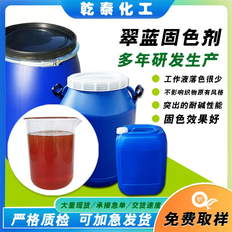 翠蓝固色剂印花无醛纺织水性活性棉涤纶消红光高浓原液批发不掉色