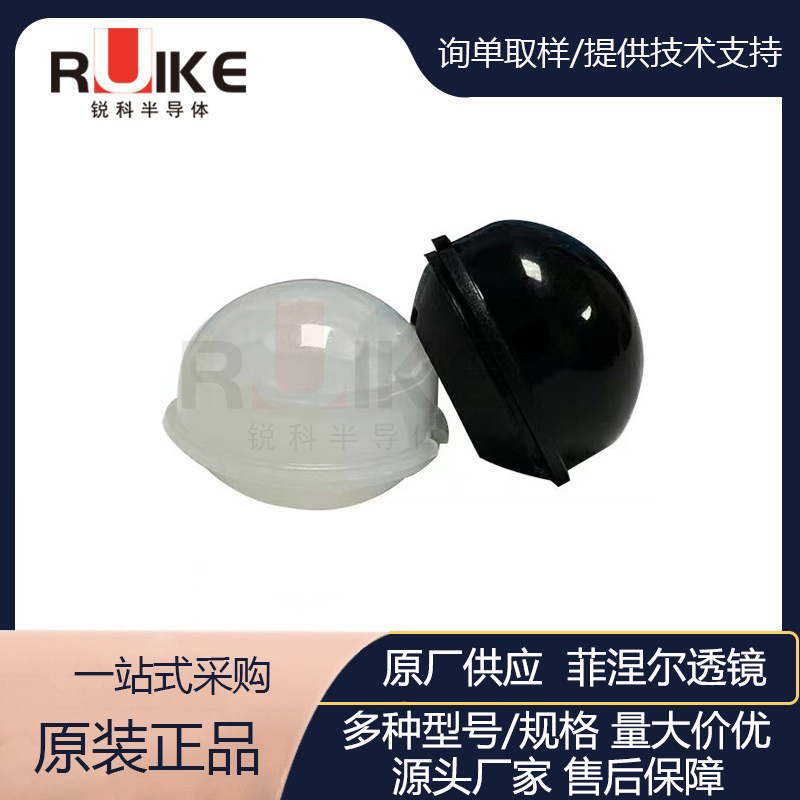 原厂供应球炮灯菲涅尔透镜 红外传感器帽子 热释电传感器PIR透镜