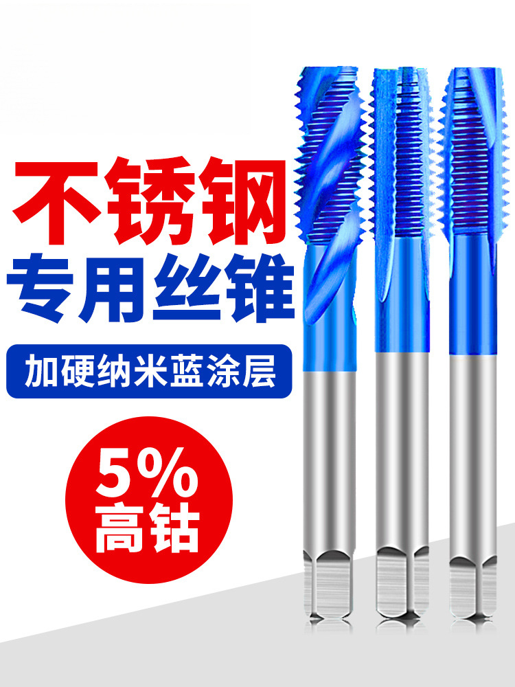 不锈钢丝攻含钴蓝纳米丝锥螺旋先端机用攻丝钻头m2m3m4m5m6m8