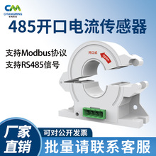 环保用电 开口开合式RS485电流互感器 电流变送器 数字电流传感器