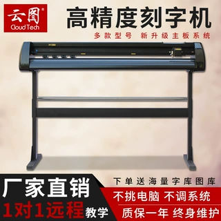 云图电脑刻绘机石碑雕刻丝网印锦旗不干胶刻字机广告即时贴割字机