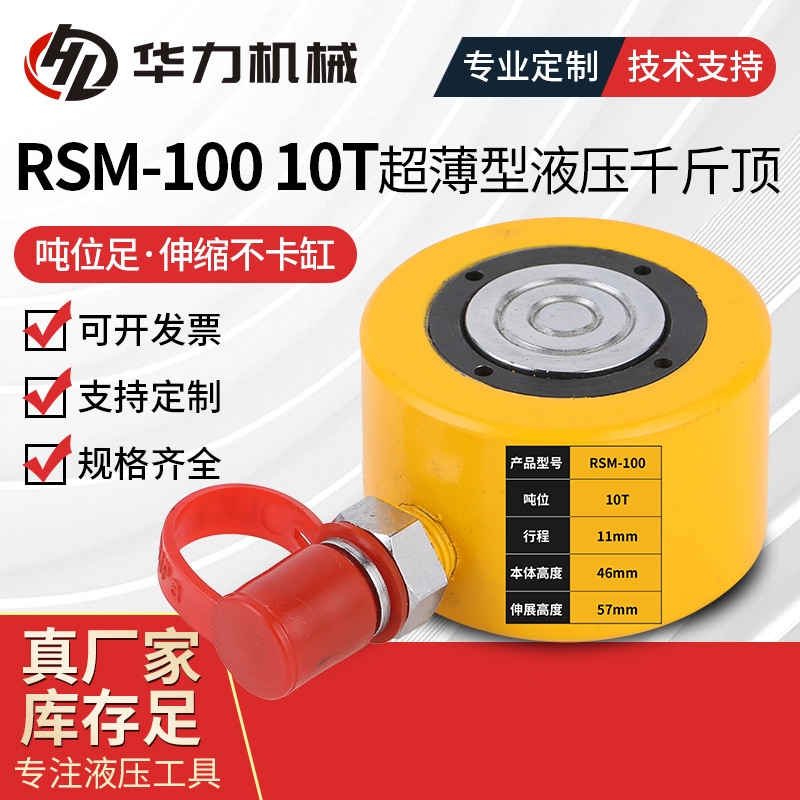 RSM-100 10T超薄型液压千斤顶单动式小型千斤顶 同步液压千斤顶