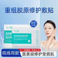 芙予卿医用胶原蛋白修护贴敏感肌术后修护医用冷敷贴【招代理】
