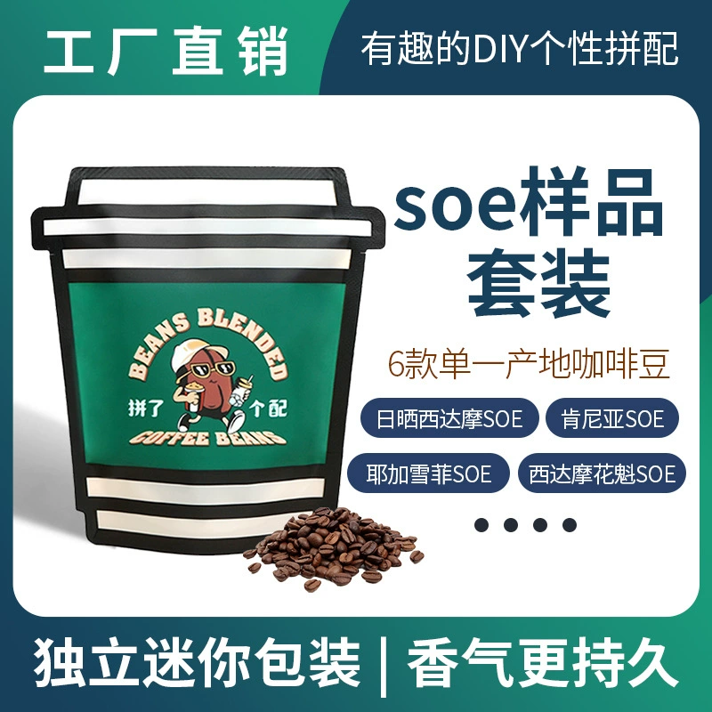 Набор образцов кофейных зёрен SOE для кофейни, единичный продукт, американский холодный настой, бутик, свежее обжаривание, вдохновение, кофейная фабрика