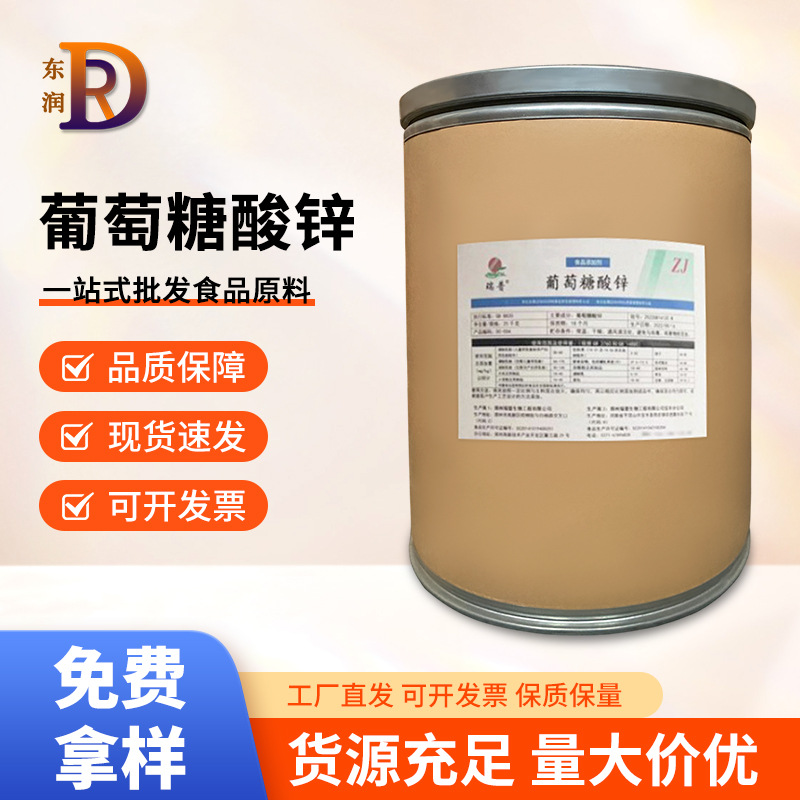 食品级葡萄糖酸锌营养增补强化剂锌原料葡萄糖酸锌1kg起现货批发