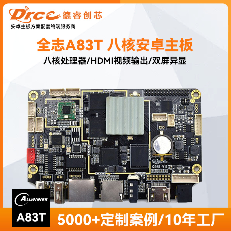 全志A83T开发板安卓主板平板电脑广告机电子班牌工控屏多平台适配